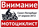 Акция! Внимание, Мотоциклист!