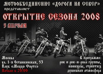 Открытие мотосезона 2008 Москва, Меццо Форте