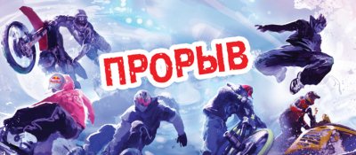 Прорыв 2010