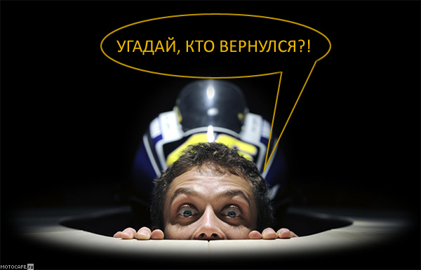 Valentino Rossi возвращается в Yamaha