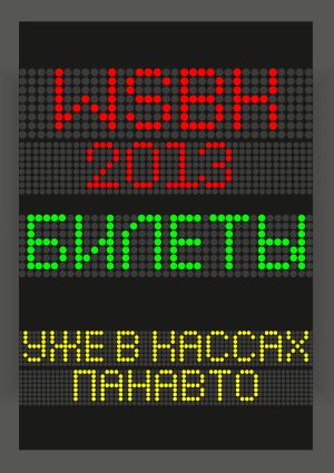 Билеты на WSBK-13 по специальной цене в Панавто